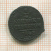 1/4 копейки 1842г