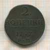 2 копейки 1797г