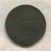 5 копеек 1835г
