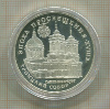 3 рубля. Эпоха просвещения. Троицкий собор. ПРУФ 1992г