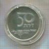 50 лир. Израиль 1979г
