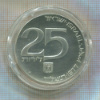 25 лир. Израиль 1977г