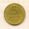 3 копейки 1941г
