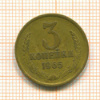 3 копейки 1965г