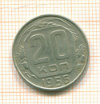 20 копеек 1956г
