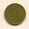 3 копейки 1966г
