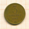 3 копейки 1962г