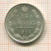 15 копеек 1915г