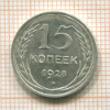15 копеек 1928г