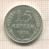 15 копеек 1925г