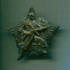 Знак "Чехословацкий партизан"