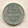 15 копеек 1925г