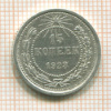 15 копеек 1923г