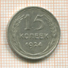 15 копеек 1924г