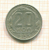 20 копеек 1955г