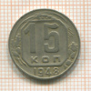 15 копеек 1948г