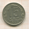 15 копеек 1950г