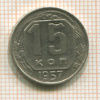 15 копеек 1957г