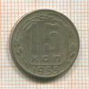 15 копеек 1955г
