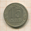 15 копеек 1954г