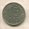15 копеек 1953г