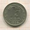 15 копеек 1956г