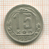 15 копеек 1938г
