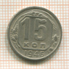 15 копеек 1946г