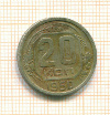 20 копеек 1950г