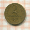 2 копейки 1957г