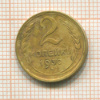 2 копейки 1930г