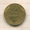 2 копейки 1936г