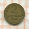 2 копейки 1955г