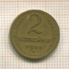 2 копейки 1956г