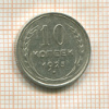 10 копеек 1925г