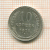 10 копеек 1928г