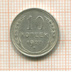 10 копеек 1927г