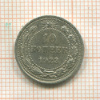 10 копеек 1923г