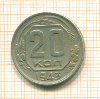 20 копеек 1943г