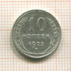 10 копеек 1925г