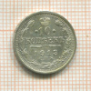 10 копеек 1913г