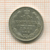 10 копеек 1914г