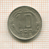 10 копеек 1948г