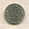 10 копеек 1954г