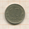 10 копеек 1957г