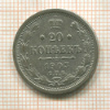 20 копеек 1903г