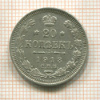 20 копеек 1913г