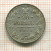 20 копеек 1914г