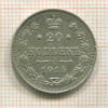 20 копеек 1915г