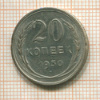 20 копеек 1930г